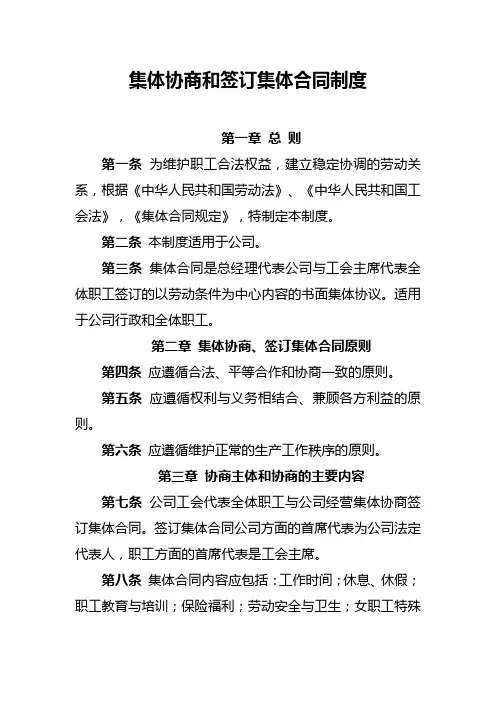 集体协商和签订集体合同制度