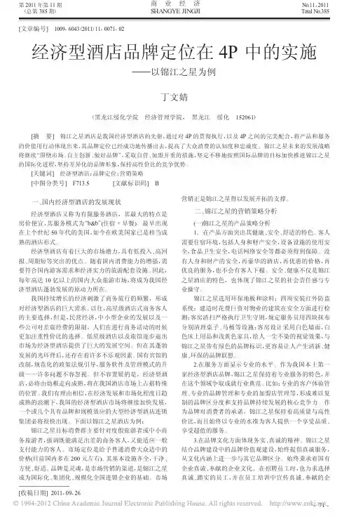 经济型酒店品牌定位在4P中的实施_以锦江之星为例