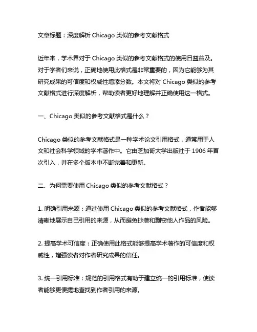 chicago类似的参考文献格式