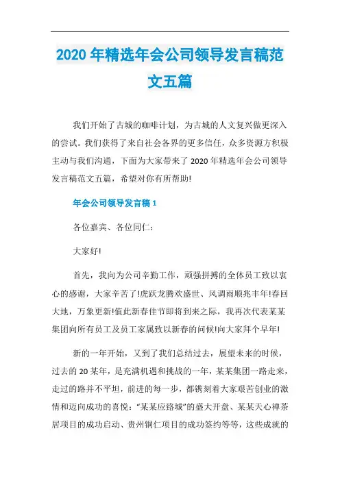 2020年精选年会公司领导发言稿范文五篇