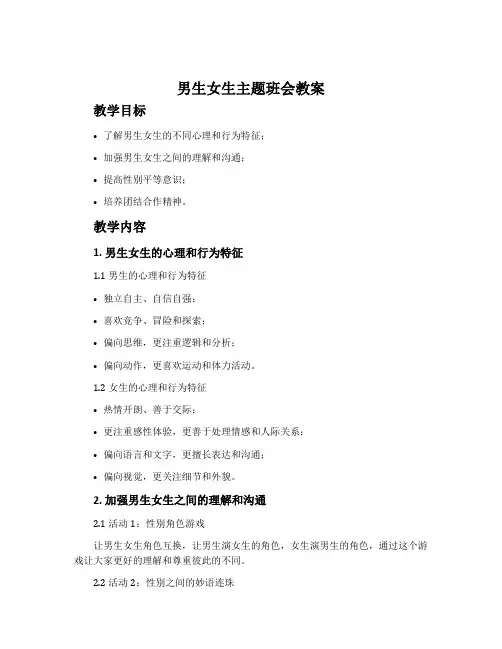 男生女生主题班会教案