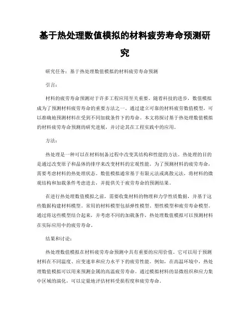 基于热处理数值模拟的材料疲劳寿命预测研究