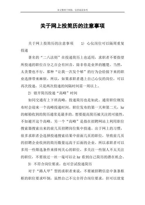 关于网上投简历的注意事项