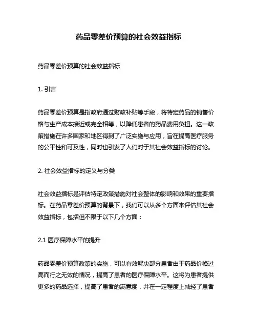 药品零差价预算的社会效益指标