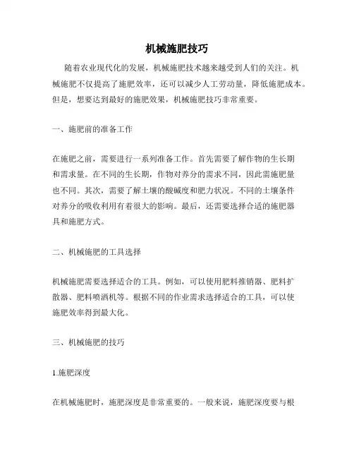 机械施肥技巧