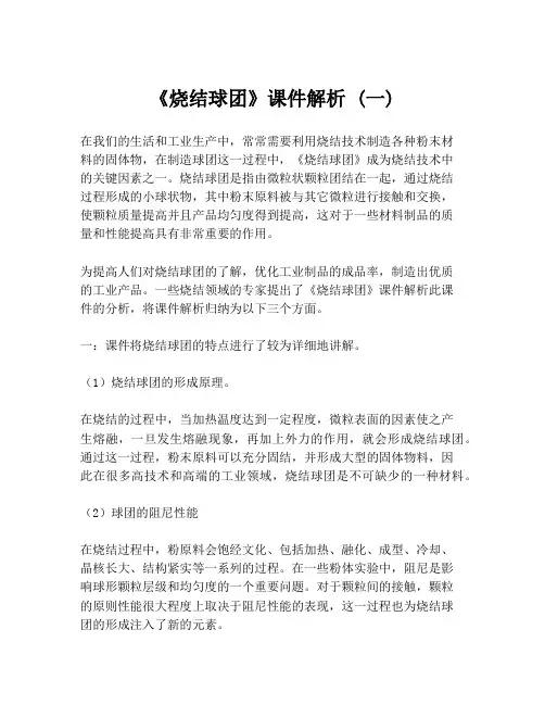 《烧结球团》课件解析 (一)