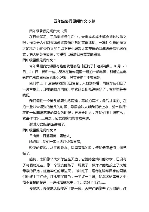 四年级暑假见闻作文6篇