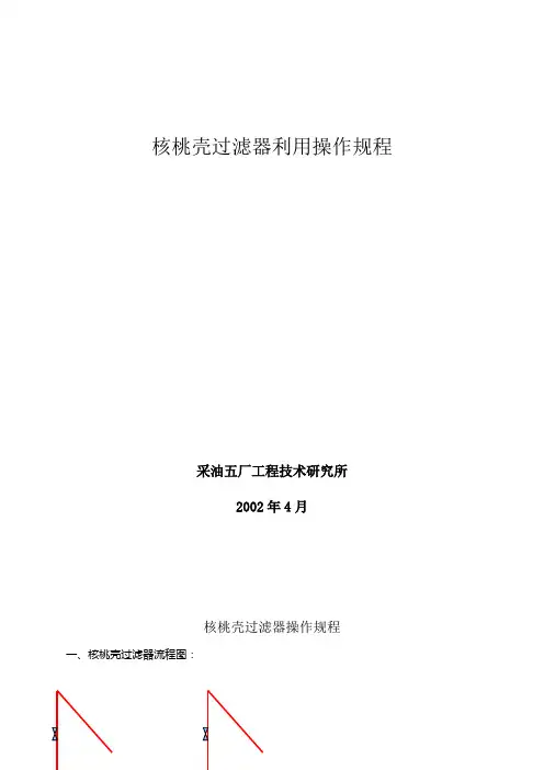 核桃壳过滤器利用操作规程