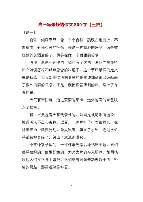 高一写景抒情作文800字(三篇)