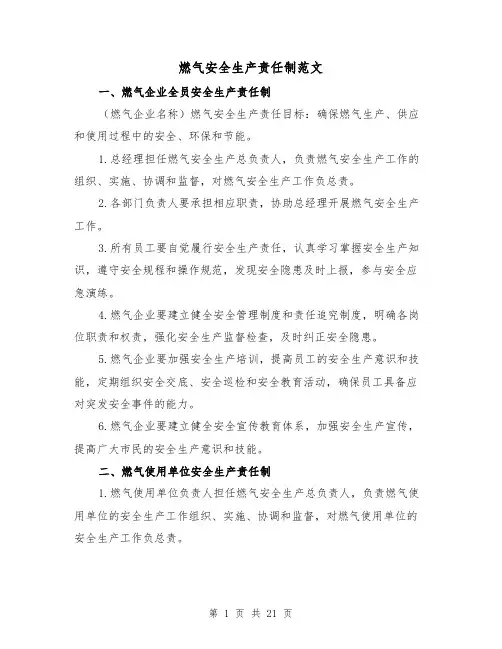 燃气安全生产责任制范文(4篇)