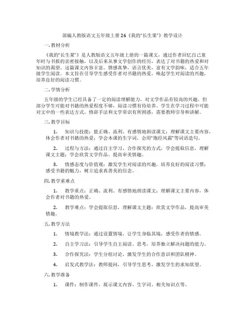部编人教版语文五年级上册26《我的“长生果”》教学设计