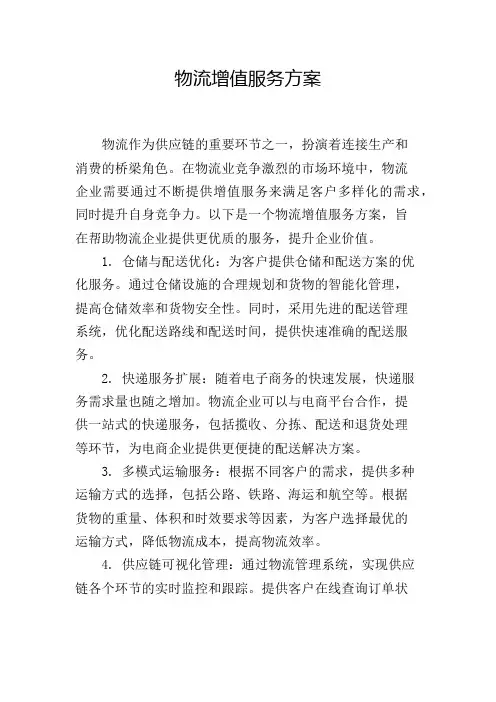 物流增值服务方案