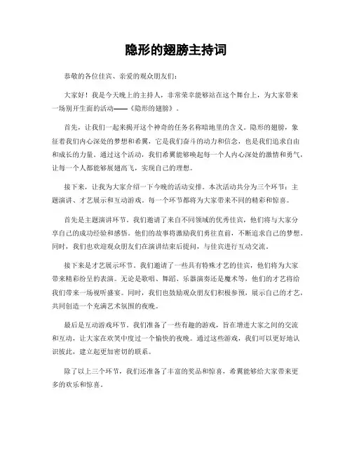 隐形的翅膀主持词