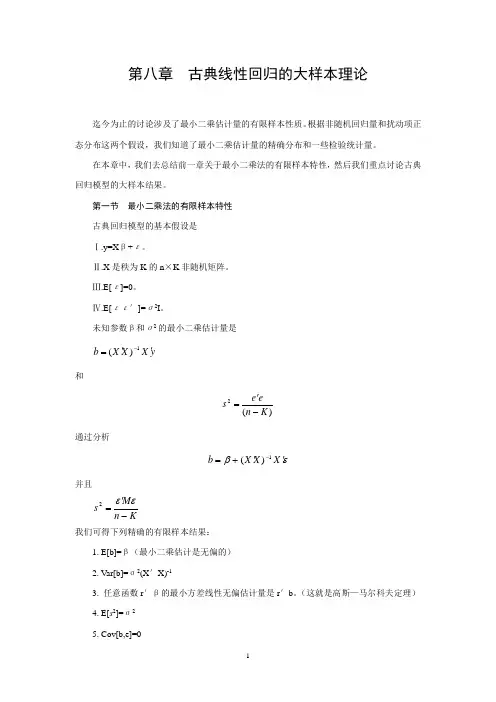 中级计量经济学讲义_第八章古典线性回归的大样本理论