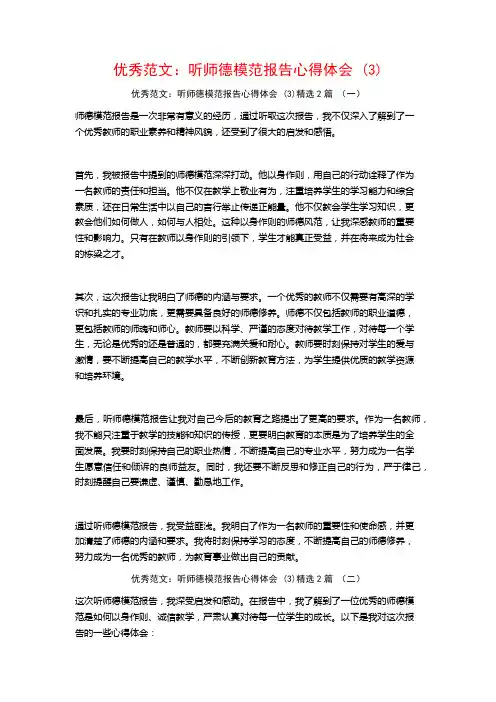 优秀范文：听师德模范报告心得体会2篇
