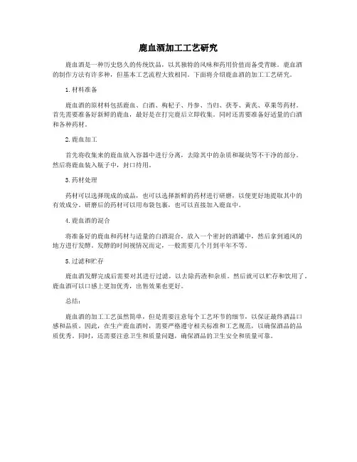 鹿血酒加工工艺研究
