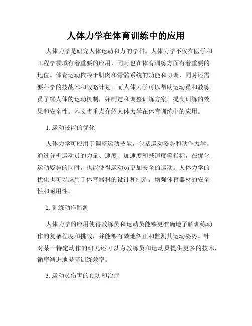 人体力学在体育训练中的应用
