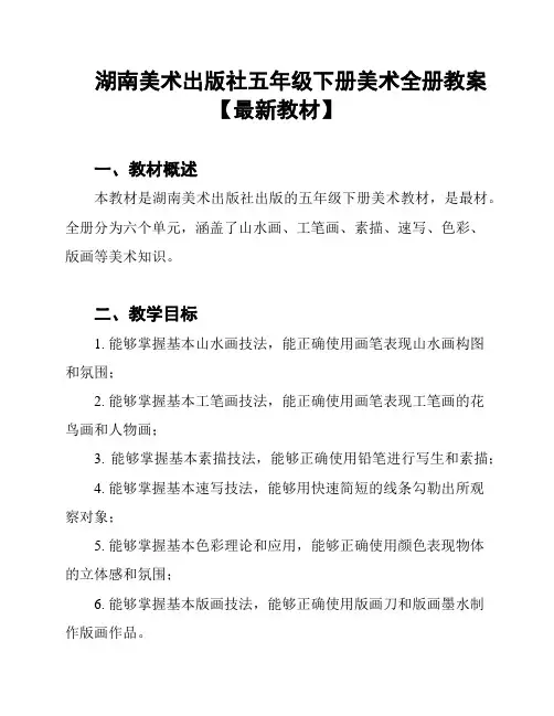 湖南美术出版社五年级下册美术全册教案【最新教材】