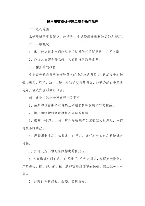 民用爆破器材押运工安全操作规程