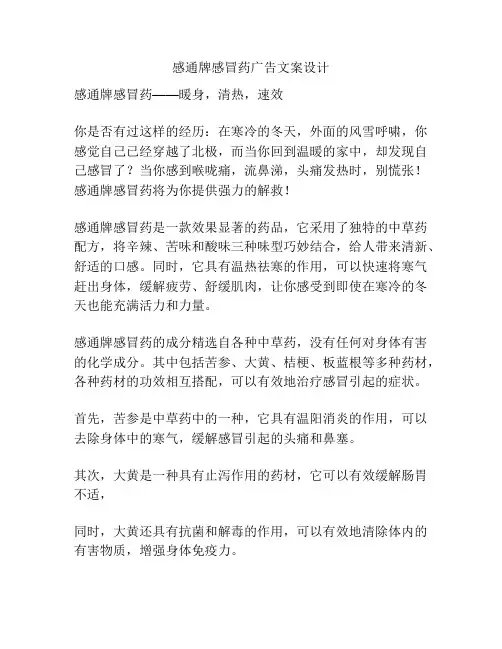 感通牌感冒药广告文案设计