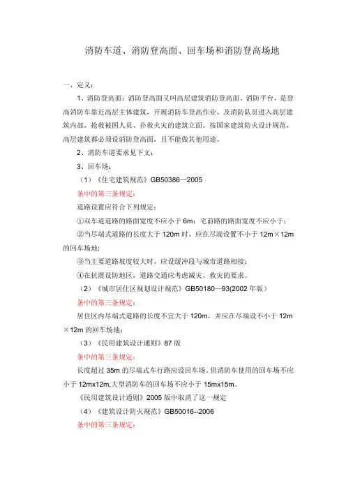 消防车道、消防登高面、回车场和消防登高场地