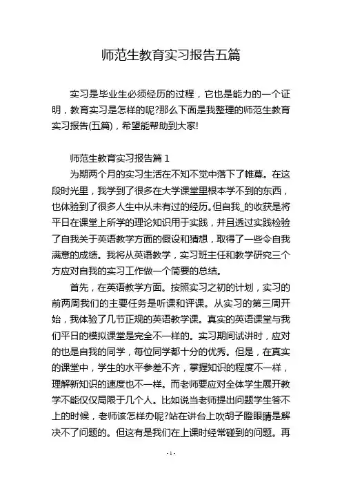 师范生教育实习报告五篇