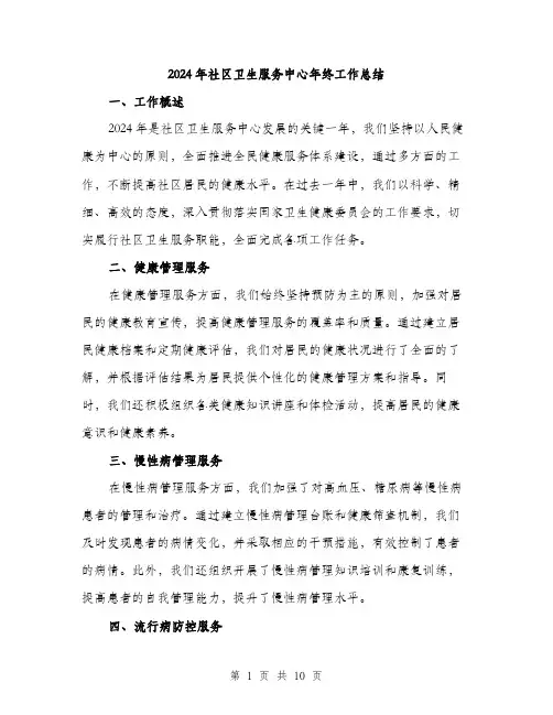 2024年社区卫生服务中心年终工作总结(3篇)