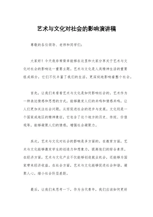艺术与文化对社会的影响演讲稿