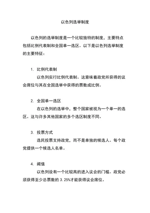 以色列选举制度