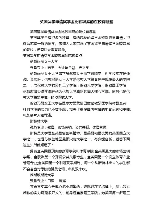 英国留学申请奖学金比较容易的院校有哪些