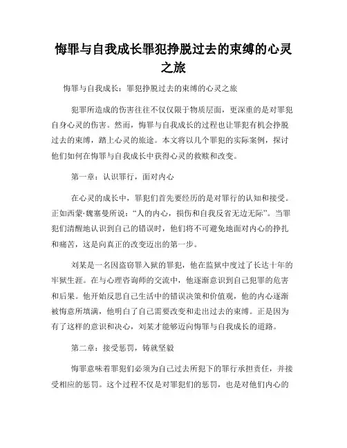悔罪与自我成长罪犯挣脱过去的束缚的心灵之旅