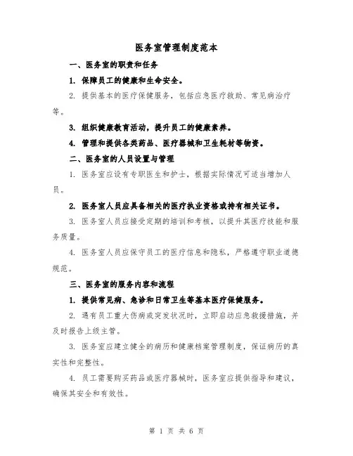 医务室管理制度范本（三篇）
