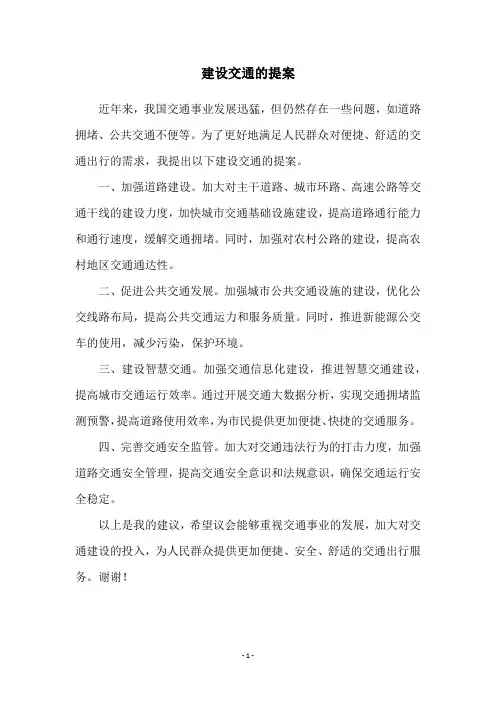 建设交通的提案