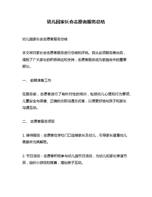 幼儿园家长会志愿者服务总结