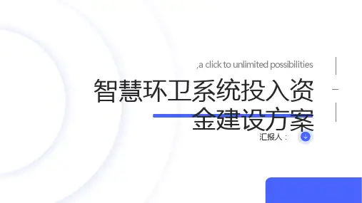 智慧环卫系统投入资金建设方案