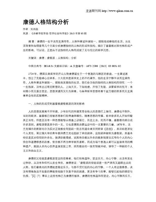 康德人格结构分析