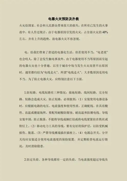2018最新安全管理文件-电器火灾预防及扑救