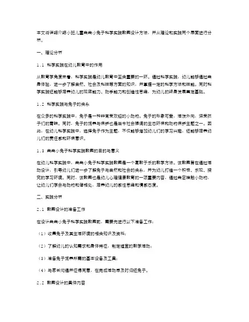 小班儿童亲亲小兔子科学实践教案设计方法