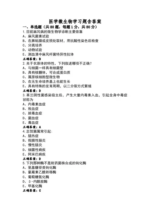 医学微生物学习题含答案