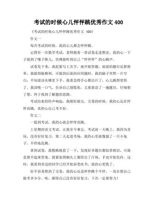 考试的时候心儿怦怦跳优秀作文400