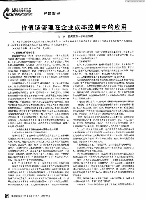 价值链管理在企业成本控制中的应用