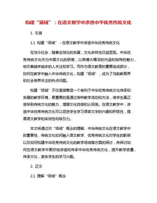 构建“场域”：在语文教学中渗透中华优秀传统文化