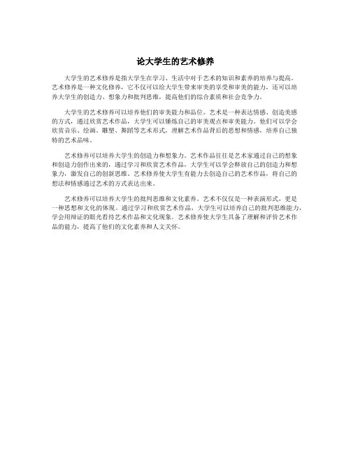论大学生的艺术修养