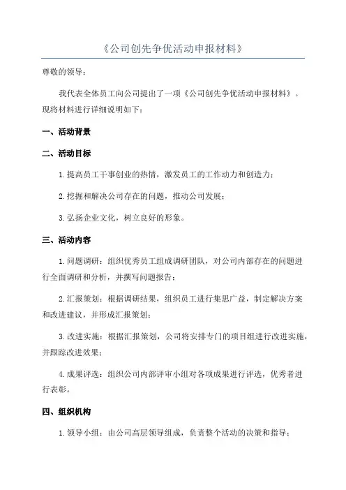 《公司创先争优活动申报材料》