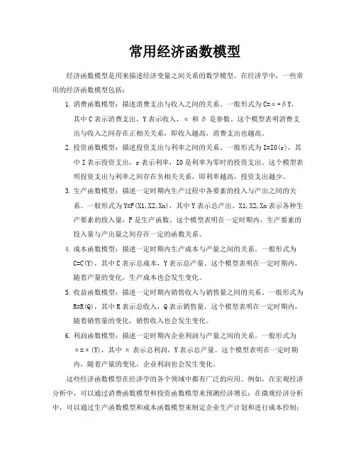 常用经济函数模型