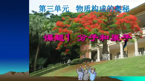 人教版初中化学《分子和原子》PPT教学课件1