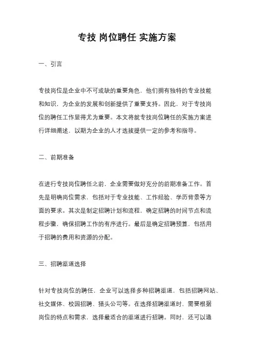 专技 岗位聘任 实施方案