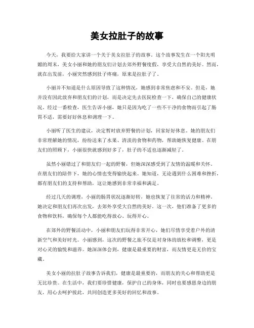美女拉肚子的故事
