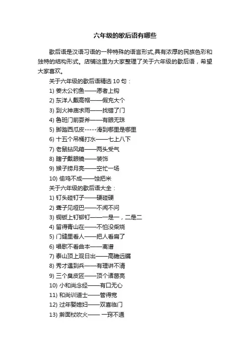六年级的歇后语有哪些