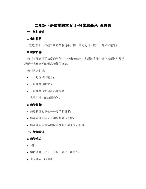 二年级下册数学【教学设计】-分米和毫米 苏教版